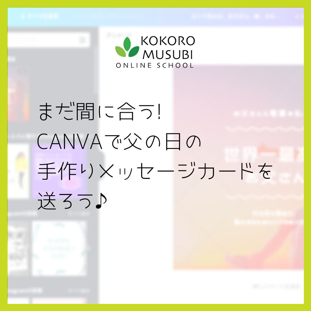 まだ間に合う Canvaで父の日の手作りメッセージカードを送ろう Kokoro Musubi