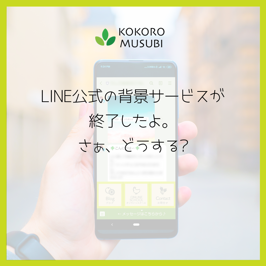 Line公式の背景サービスが終了したよ さぁ どうする Kokoro Musubi